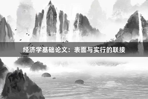 经济学基础论文:表面与实行的联接