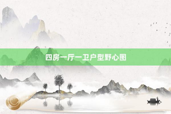 四房一厅一卫户型野心图