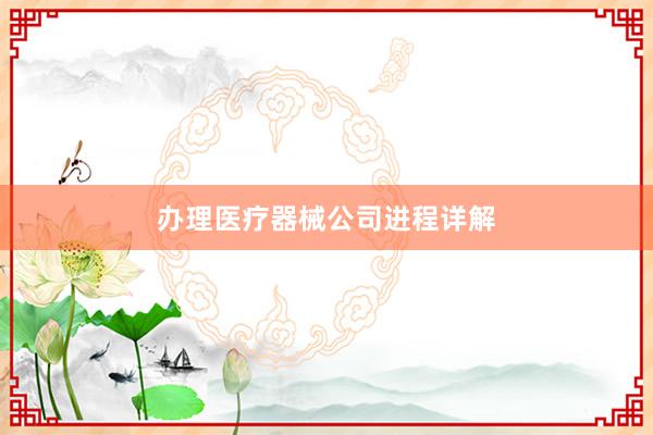 办理医疗器械公司进程详解