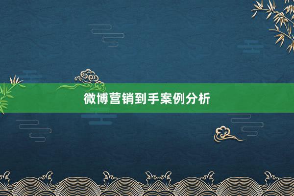 微博营销到手案例分析