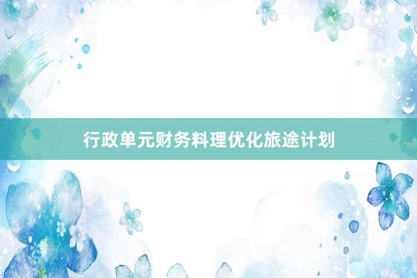 行政单元财务料理优化旅途计划